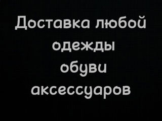 Одежда и обувь на заказ