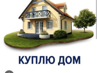Куплю дом/Cumpăr casă