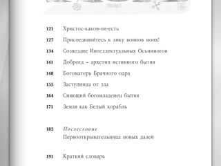 Тайноуправительница мира. Слово Богини Матери в последние и первые времена. foto 10