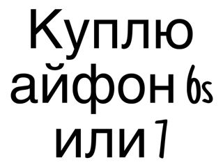 Куплю айфон 6s или 7!!