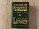 новый! Французско - Русский Русско - Французский Словарь Безвескльная / Данченко foto 1