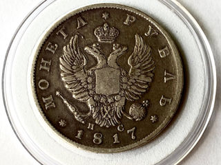 1 Рубль 1817 П.С.