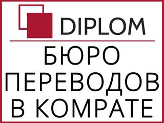 Бюро переводов Diplom в Комрате: ул. Победы, 44 а. Нотариальный перевод. Апостиль. Легализация. foto 1