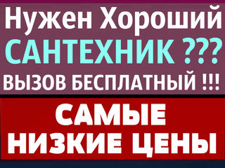 Дешевле не найти! Частный сантехник. Чистка канализации. Замена стояков. Santehnic. Instalator foto 2