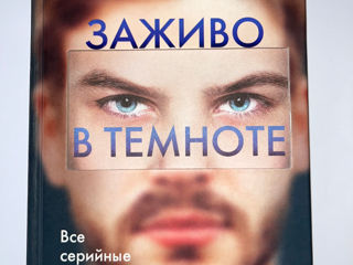 Книга «Заживо в темноте» Майк Омер