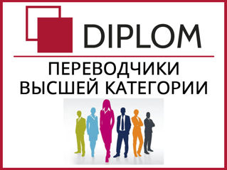 Сертифицированная сеть бюро переводов Diplom. Нам 19 лет! Апостиль. Скидки от 10%. foto 19