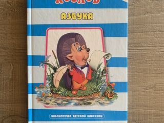 Азбука; библиотека детской классики