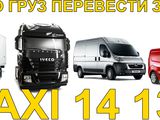 Аренда Микроавтобусов мебелевозов  грузчиков  спецтехники TAXI 14133 foto 5