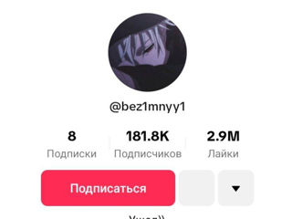 TikTok аккаунт, 180K подписчиков, 2.9M лайков, под ваш бизнес