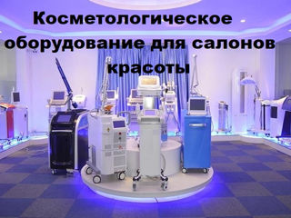 косметологическое оборудования