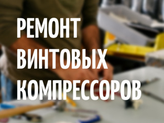 Ремонт винтовых компрессоров любой сложности foto 4