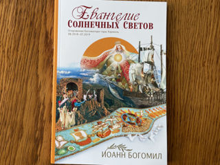 книга Евангелие Солнечных Светов