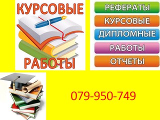 Рефераты, курсовые, дипломные работы foto 3