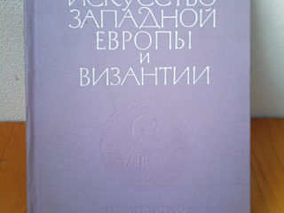 книга Искусство Западной Европы и Византии