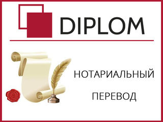 Самые низкие цены только в Diplom! Бюро переводов во всех районах Кишинева и в регионах. foto 8