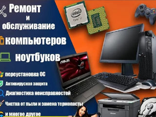 Обслуживание, ремонт, апгрейт! Установка Windows!