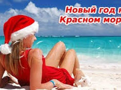 Новый год в Шарм-эль-Шейхе!! Вылеты 26,27,29,30 Декабря ! foto 12