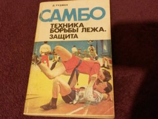 Книги по борьбе самбо, ушу и кунг-фу