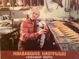 Куплю пластинки Любомир Йорга «Молдавские наигрыши» и Михай Чиобану - Mihai Ciobanu foto 4