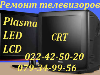 Ремонт телевизоров, Plasma, LCD, LED, CRT. Выезд к заказчику на дом. foto 2