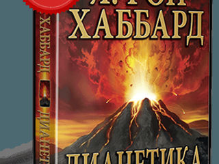 Книга Дианетика: Современная наука о Разуме