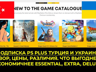 Подписка и покупка игр. PS Plus Молдова PS5 PS4 Deluxe/Extra/Essentia/ Premium PSN аккаунт Украина. foto 10