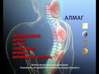 Алмаг-01 для лечения суставов, остеохондроза, заболеваний ЖКТ и травм. Новый! Гарантия! foto 5