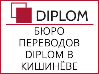 Бюро переводов Diplom сегодня работает! Адрес: г. Кишинев, Центр, ул. Армянская, 44/2, апостиль foto 10