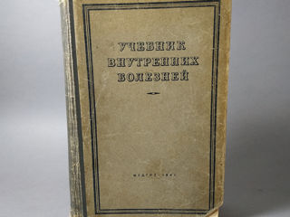 Учебник Внутренних Болезней.  Медгиз 1946 год.  Личная, Подписанная Книга Добромыслова Анатолия Н. foto 1