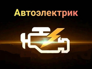 Autoelectric.Компьютерная  Диагностика и ремонт foto 2