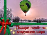 Подарочный сертификат на "Полёт на воздушном шаре".Zbor cu balonul. foto 2