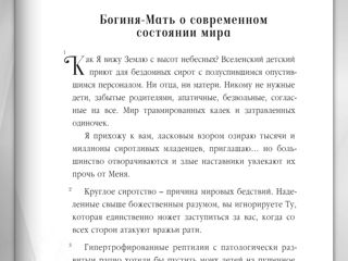 Тайноуправительница мира. Слово Богини Матери в последние и первые времена. foto 8