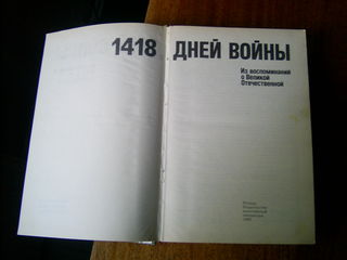 1418 дней войны,Москва 1990 год издания foto 2