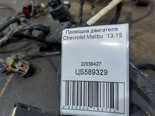 Проводка двигателя Chevrolet Malibu (2013-2015) 22939427 foto 4