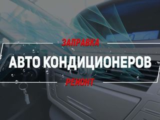 Заправка автомобильных кондиционеров Ремонт.Авто кондиционеров A/C заправка кондиционеров авто foto 2