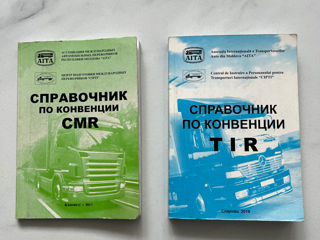 Справочник TIR ,CMR