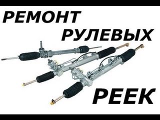 Ремонт рулевых реек любой сложности foto 2