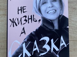 Алена Долецкая «Не жизнь, а сказка»