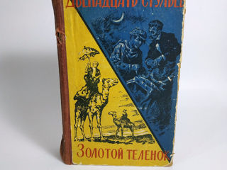 Ильф и Петров: 12 стульев и Золотой теленок (1959 и 1972), Собрание сочинений (1961)