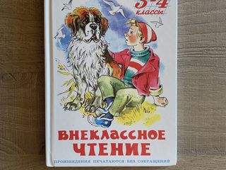 Внеклассное чтение 3-4 классы