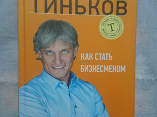 Олег Тиньков "Как стать бизнесменом"