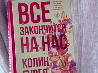 Книга Колин Гувер «Все закончится на нас»