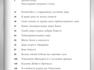 Тайноуправительница мира. Слово Богини Матери в последние и первые времена. foto 9