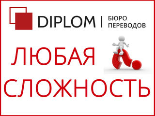 Работаем ежедневно! Бюро переводов Diplom + нотариус. Апостиль. Консульская легализация. переводы foto 7