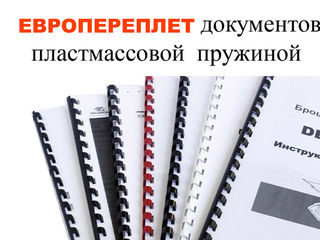 Печать документов формат А6,А5,А4,А3,А2,А1 (ч/б и цвет).Европереплет. foto 4