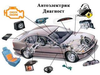 Автоэлектрик/диагност на выезд