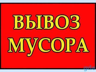 Вывоз строимусора foto 2