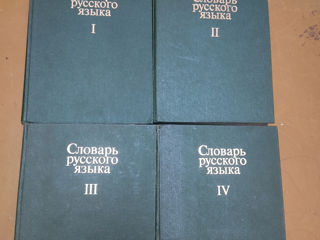 Словарь русского языка академия наук СССР в 4-х томах  редкое издание