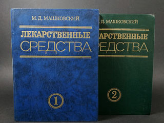 Лекарственные Средства. Справочник в II томах. М.Д. Машковский