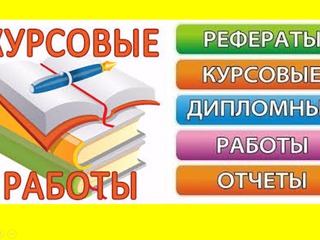 Рефераты, курсовые, дипломные работы foto 2